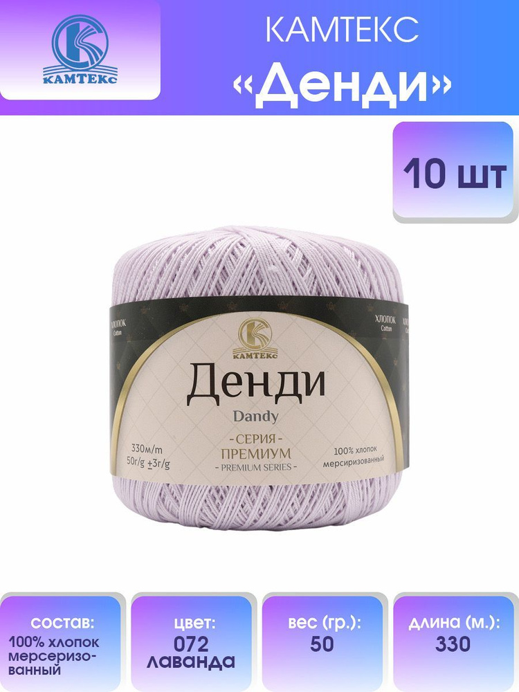 Пряжа для вязания Камтекс Денди Хлопок мерсеризованный, 50 г, 330 м, 10 шт/упак, цвет 072 лаванда  #1