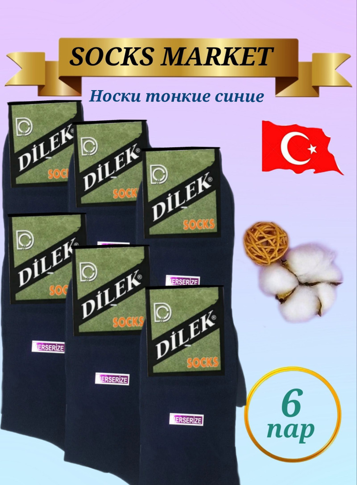 Носки Dilek, 6 пар - купить с доставкой по выгодным ценам в интернет ...