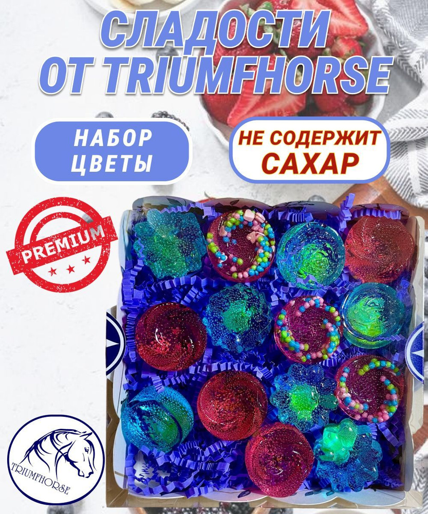 Сладости от TRIUMHORSE, лакомство для лошади, конфета для лошади Набор ЦВЕТЫ  #1