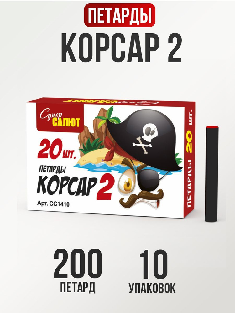 Петарды Корсар 2, 20 шт в упаковке, 10 упаковок, СС1410 - купить с ...