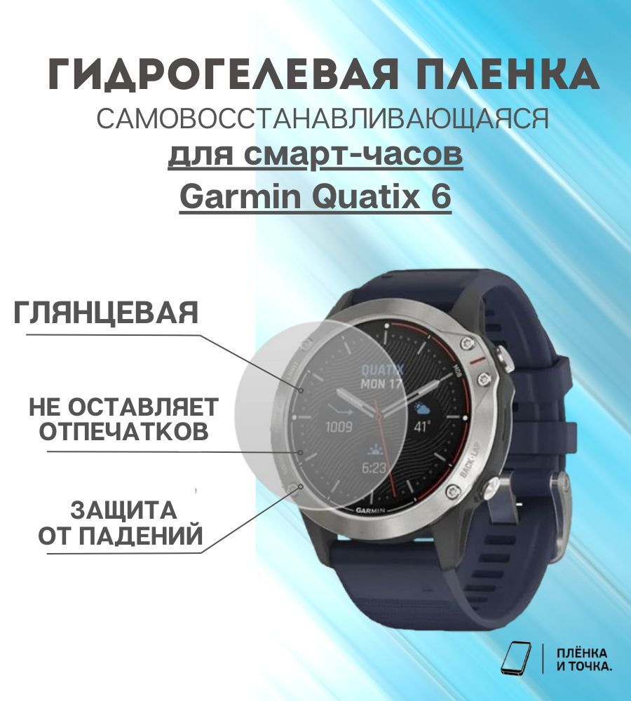 Гидрогелевая защитная пленка для смарт часов Garmin Quatix 6 комплект 4 шт  #1