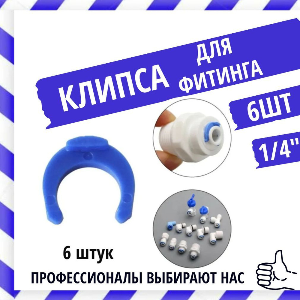 Фиксатор для фитинга, скоба 1/4 /Крепление для фильтра 6 шт - купить в ...