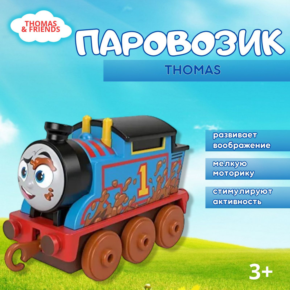 Паровозик Томас и его друзья, Mattel Thomas & Friends, THOMAS