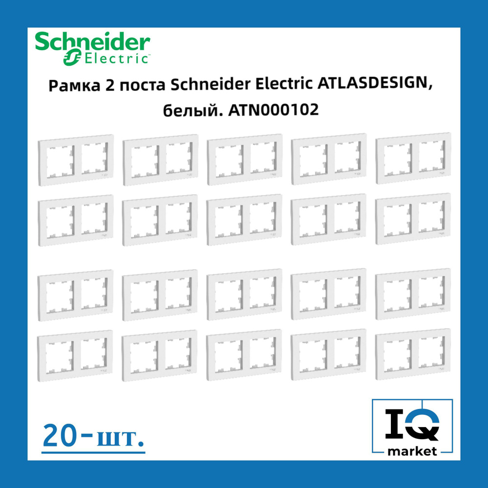 Schneider Electric Рамка электроустановочная Atlas design рамки пластиковые, белый, 2 пост., 20 шт.  #1