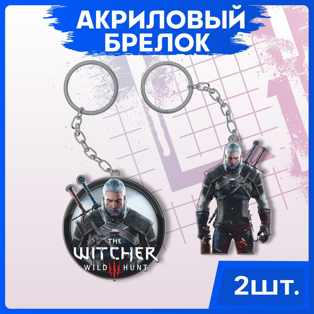 Брелок для ключей на рюкзак Игра Ведьмак The witcher