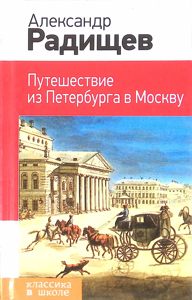 Путешествие из Петербурга в Москву - купить с доставкой по выгодным ...