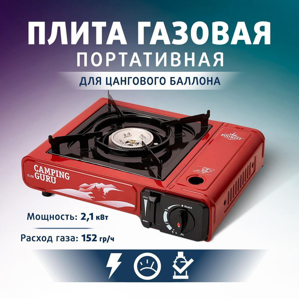 Плита газовая портативная в кейсе CAMPING GURU (TS-250) TOURIST