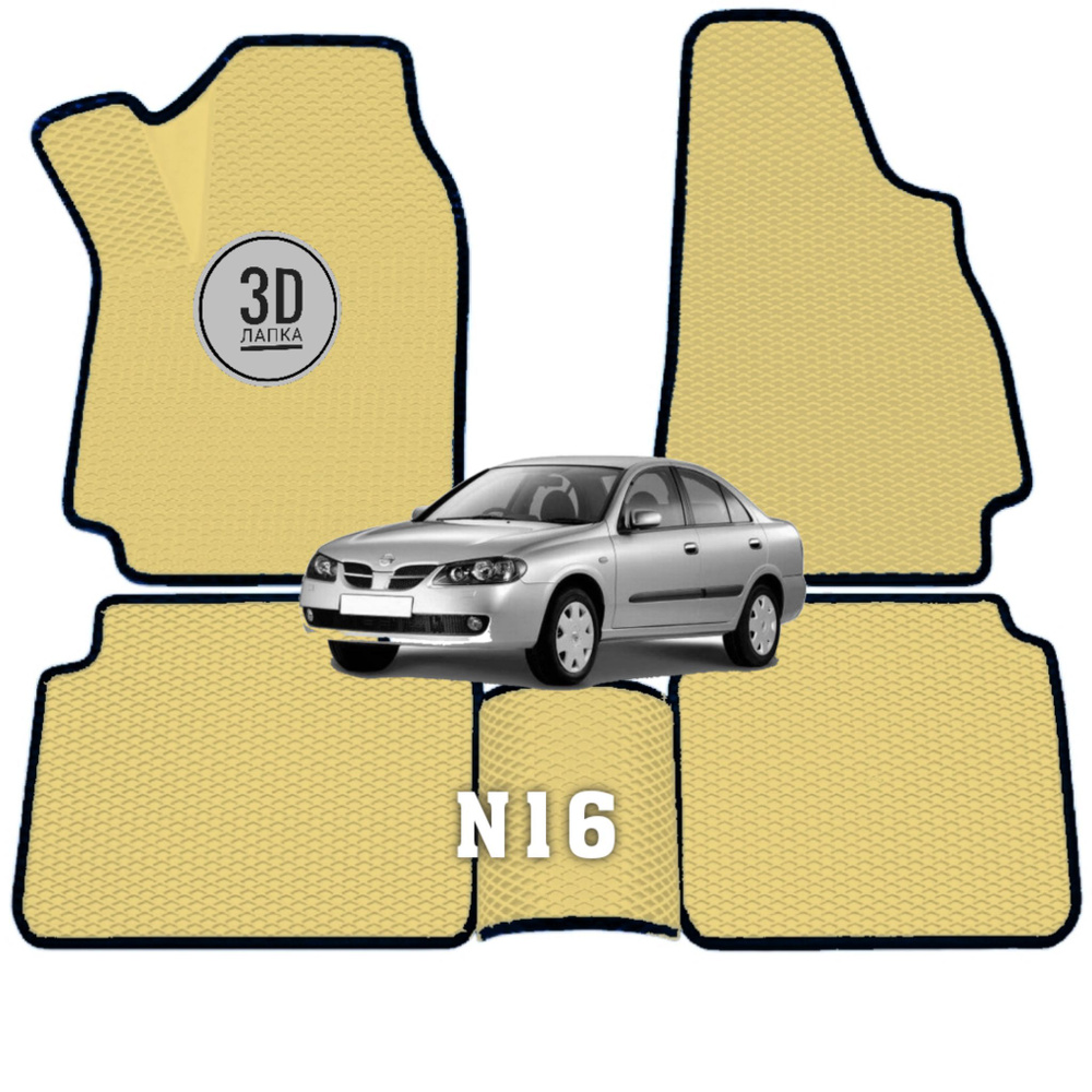 Коврики 3D ево EVA ЕВА ЭВА в салон автомобиля Ниссан альмера N16 Nissan Almera N16 (2000-2006)  #1