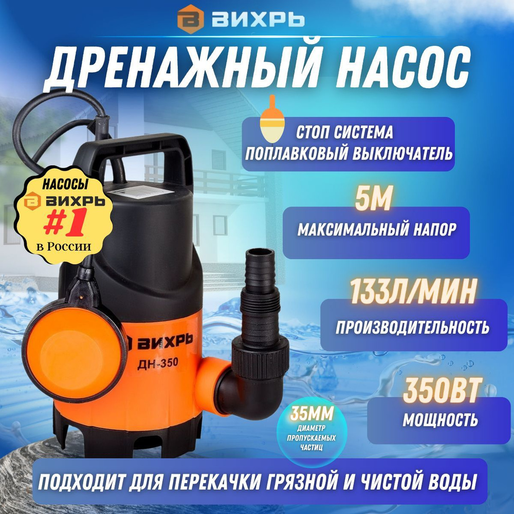 Дренажный насос для грязной воды ДН-350 Вихрь