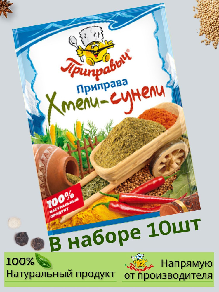 Приправы Хмели-сунели к мясу к супам 15гр 10 шт #1