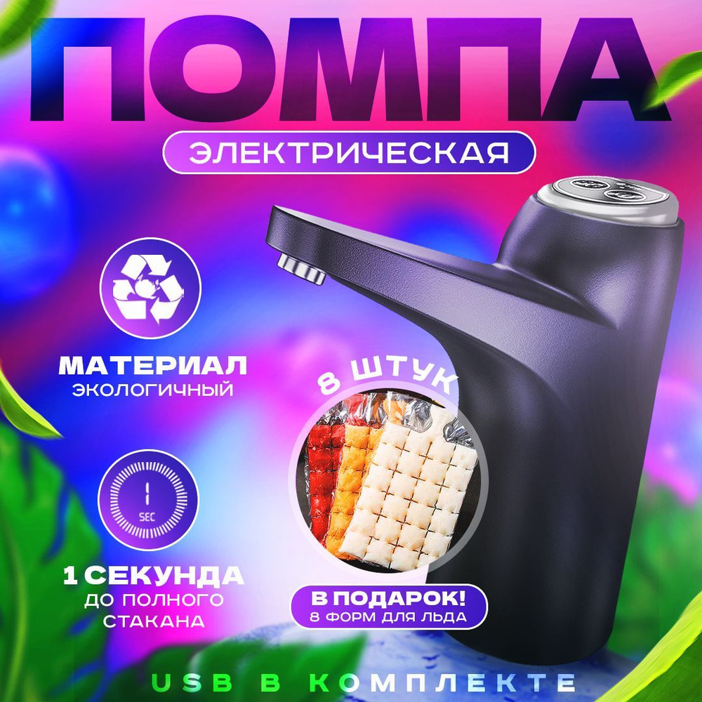 Помпа для воды электрическая автоматическая на бутыль 19л - купить с ...