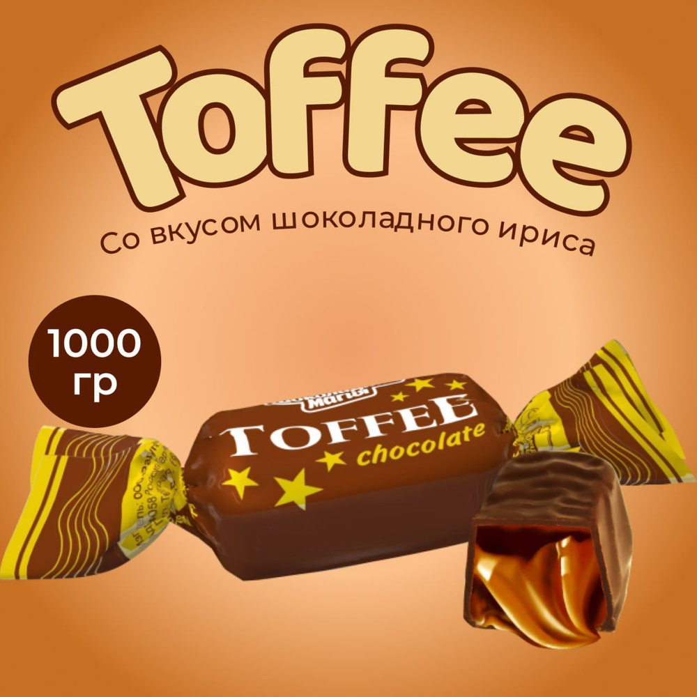 Конфеты Toffee Chocolate 1 кг Тоффи с шоколадно-ирисным вкусом