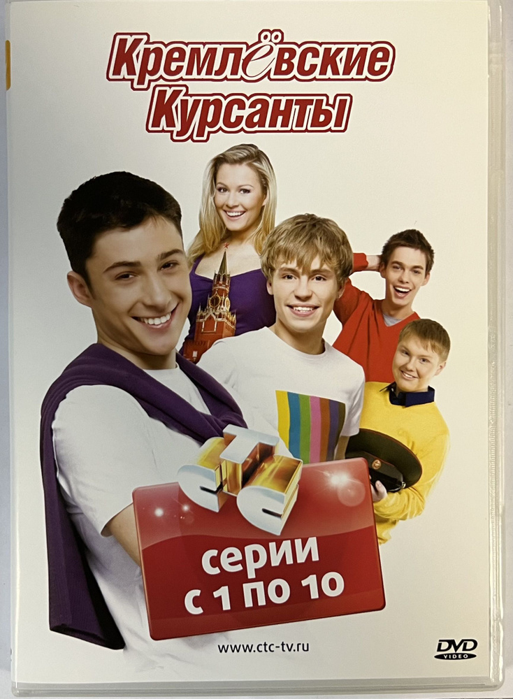 Телесериал. Кремлевские курсанты 1-10 серии (2009, DVD диск) 18+ #1