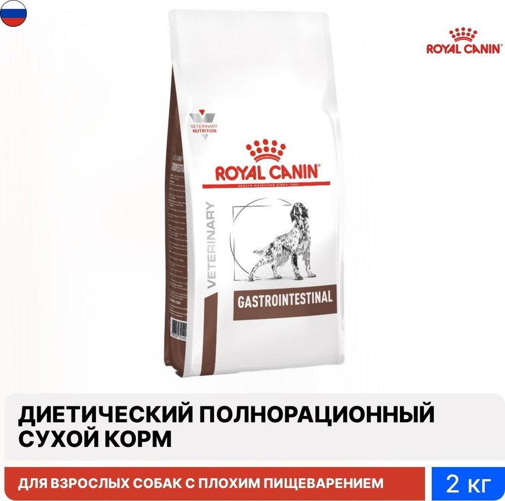 Корм для собак сухой Royal Canin / Роял Канин Gastrointestinal для всех  пород животных при острых расстройствах пищеварения, гранулы 2кг /  сбалансированное питание - купить с доставкой по выгодным ценам в  интернет-магазине OZON (399162441)