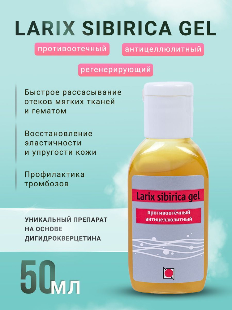 Larix sibirica gel 50 мл. Лимфодренаж. От отеков, гематом. С Дигидрокверцетином.  #1