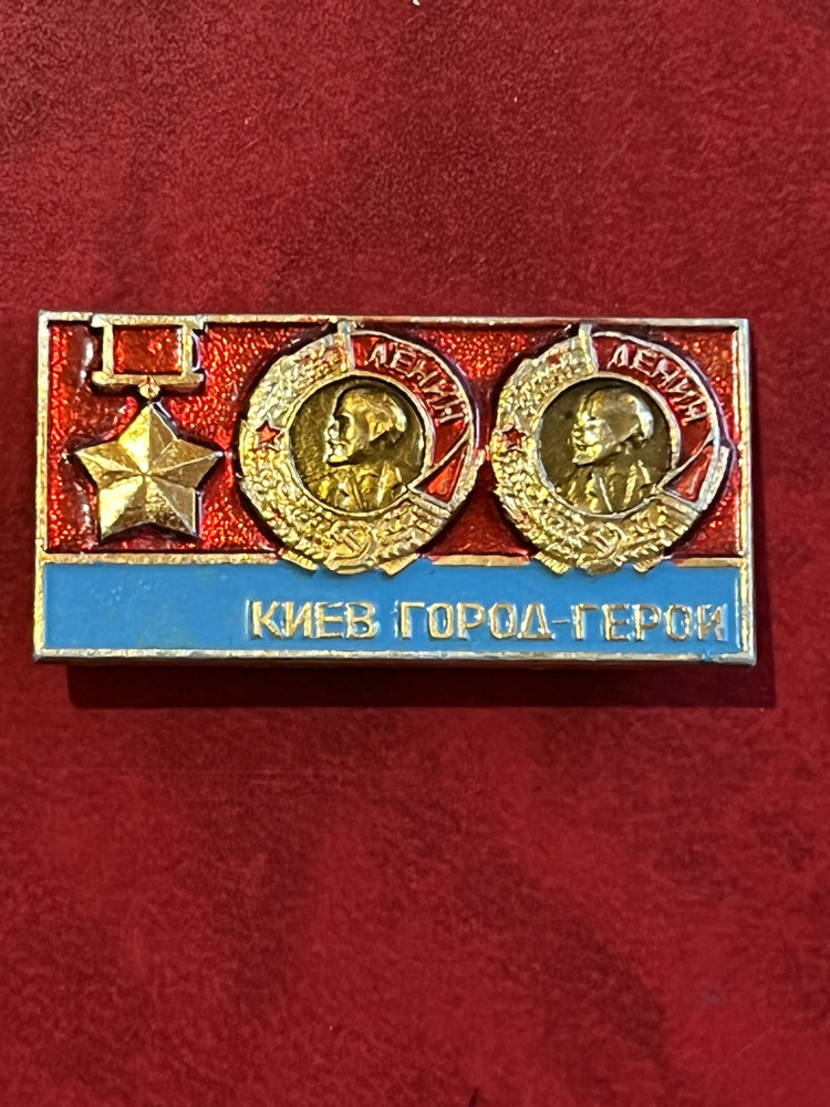 Значок СССР Киев-город герой - купить с доставкой по выгодным ценам в ...