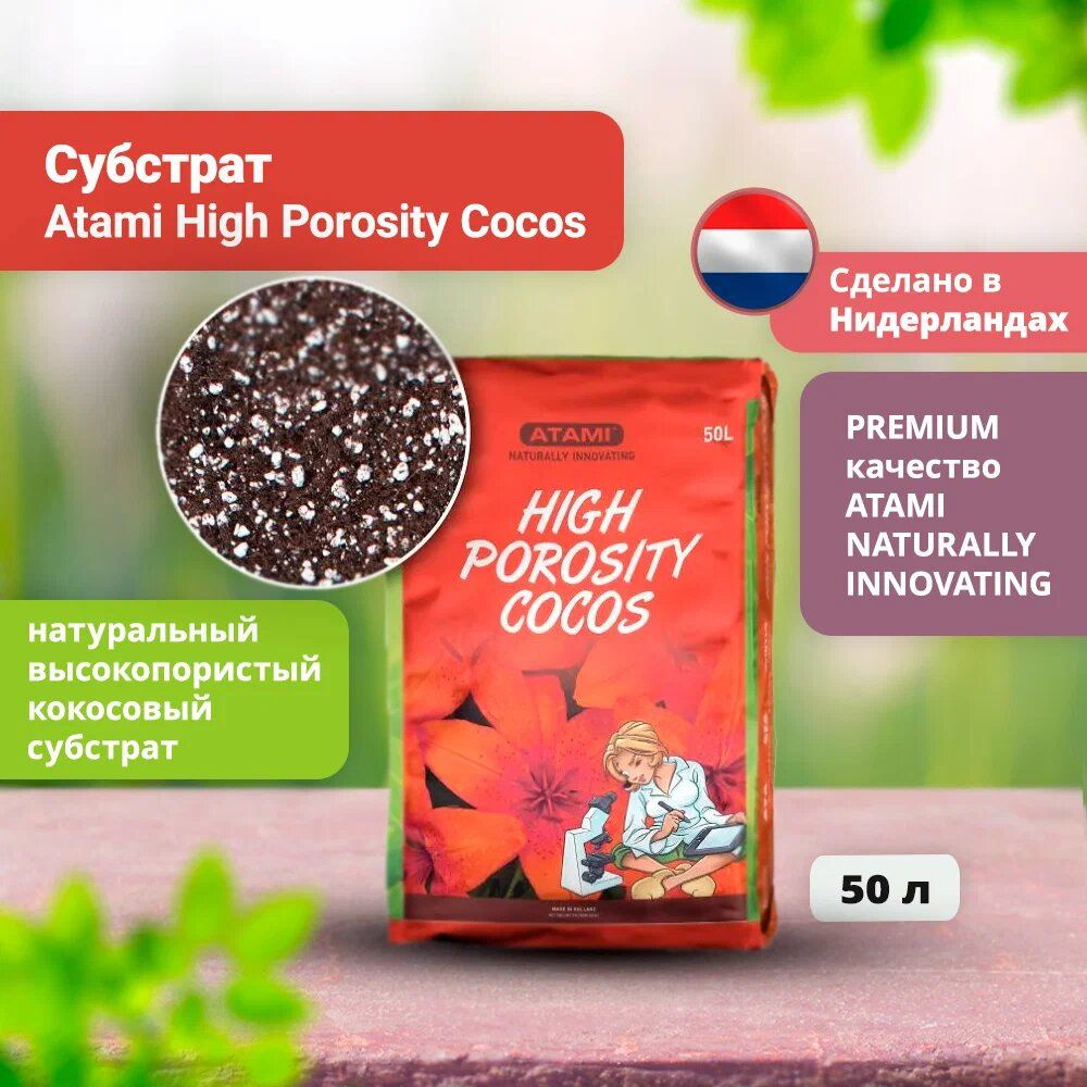 Субстрат Atami High Porosity Cocos 50 л #1