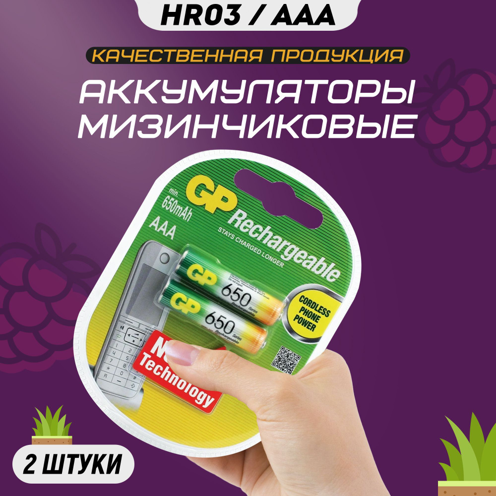 Аккумуляторные батарейки ААА GP R3 650 mAh мизинчиковые HR3 аккумуляторы  #1