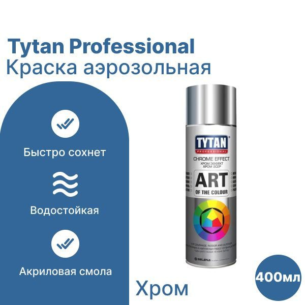 Tytan Professional Аэрозольная краска Быстросохнущая, до 80°, Акриловая, Глянцевое покрытие, 0.4 л, хром #1