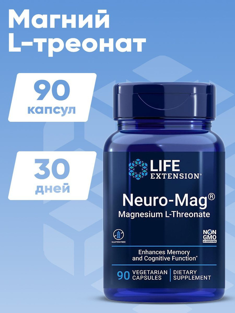 Life Extension Neuro-Mag L-треонат магния 90 вегетарианских капсул #1