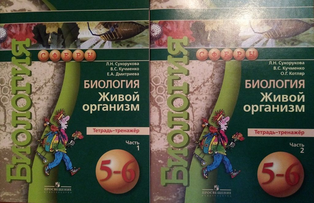 Биология 5-6 Класс Живой Организм Тетрадь-Тренажер Комплект В 2-Х.