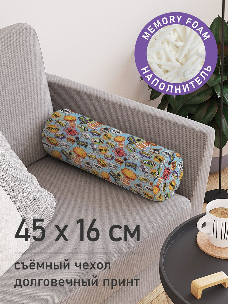 Подушка декоративная валик для дивана / обнимашка для сна "BAM BOOM", ППУ Memory Foam, 16x45 см, JoyArty #1