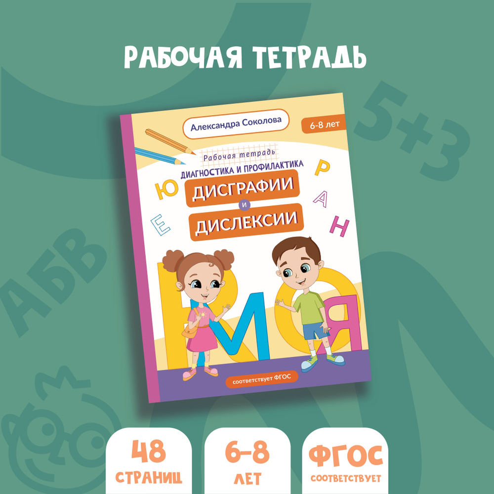 Диагностика и профилактика дисграфии и дислексии 6-8 лет | Соколова А. А. -  купить с доставкой по выгодным ценам в интернет-магазине OZON (1075007972)