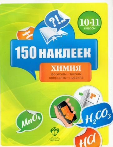Химия. 10-11 классы. 150 наклеек - купить с доставкой по выгодным ценам ...