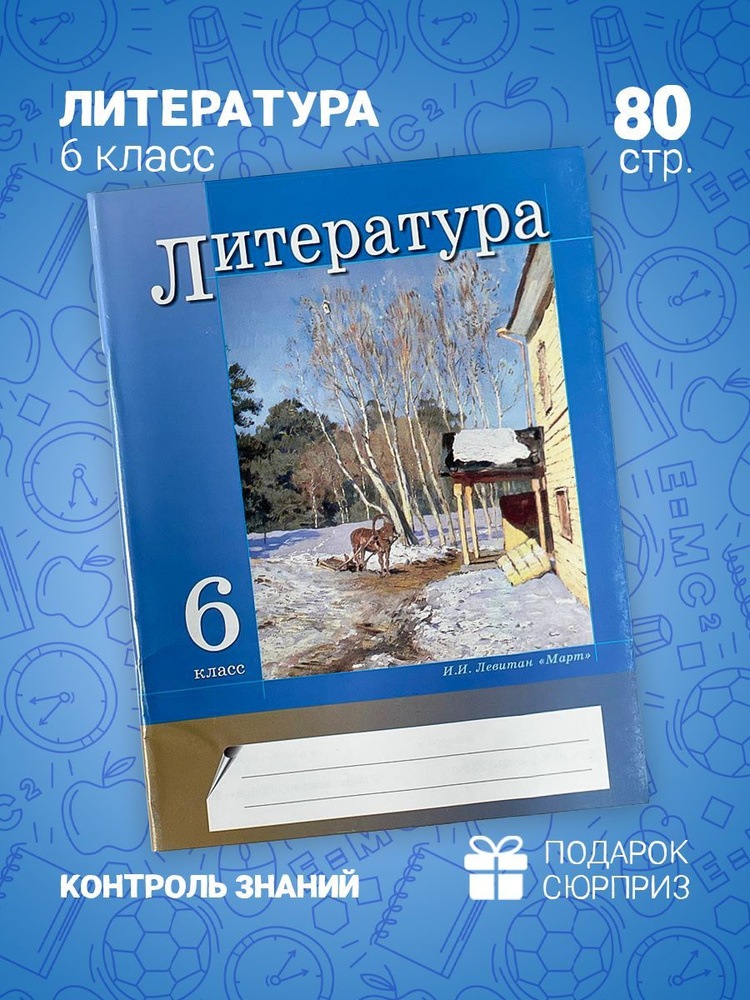 Литература 6 класс Текущий контроль | Гончарова О. - купить с доставкой ...