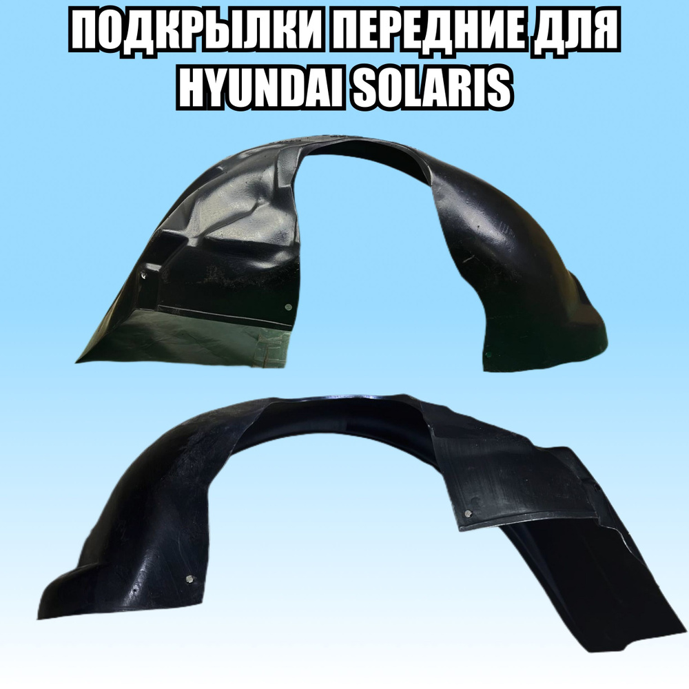 Подкрылки (Локеры) пластиковые защитные для автомобиля HYUNDAI SOLARIS .