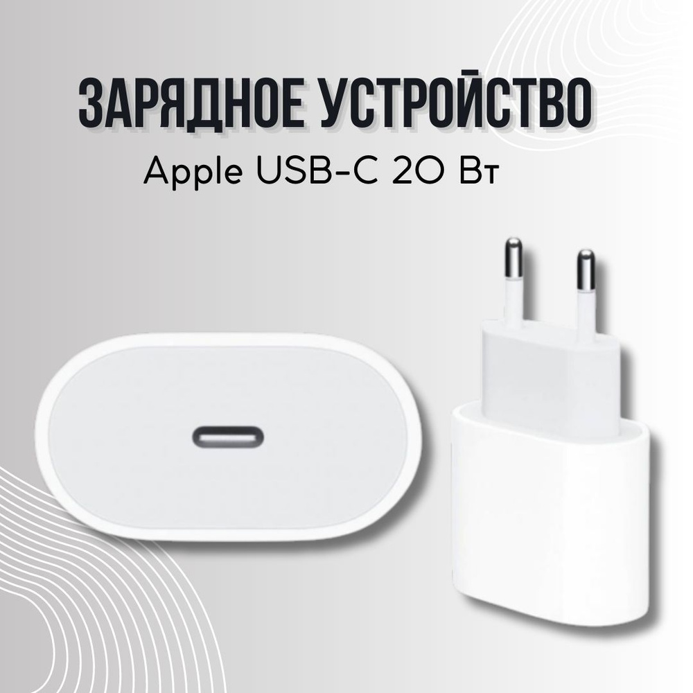 Блок питания быстрой зарядки Apple, Type-C (USB-C) 20W, универсальный,  белый (MHJE3ZM/A)