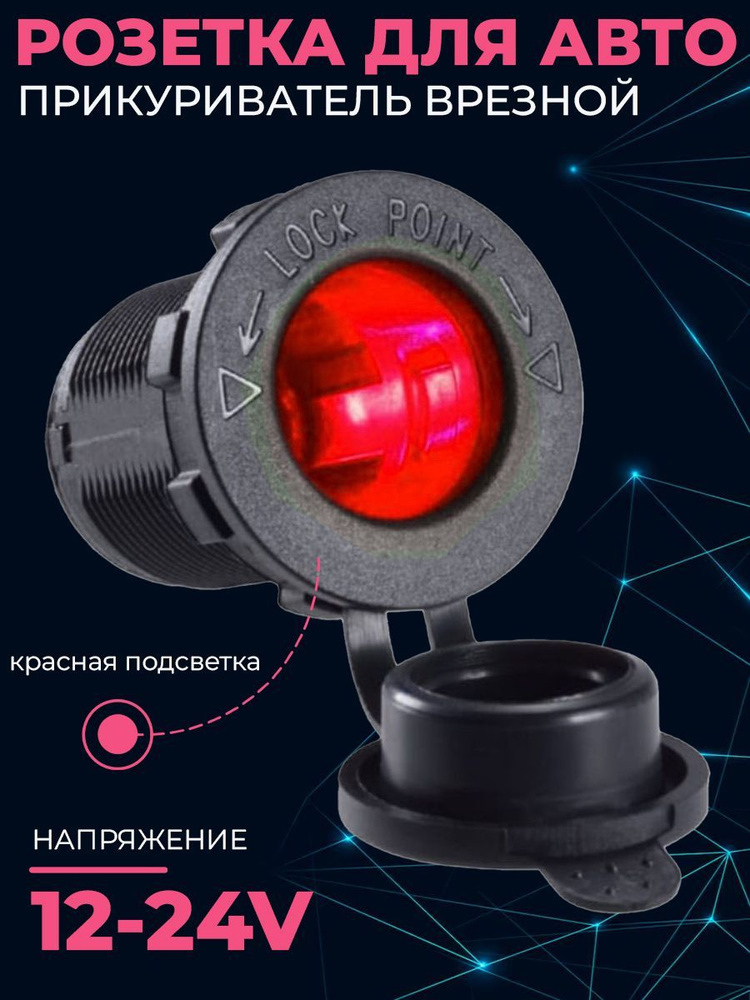 Розетка для автомобильного прикуривателя 12V/24V, врезной разъем ...