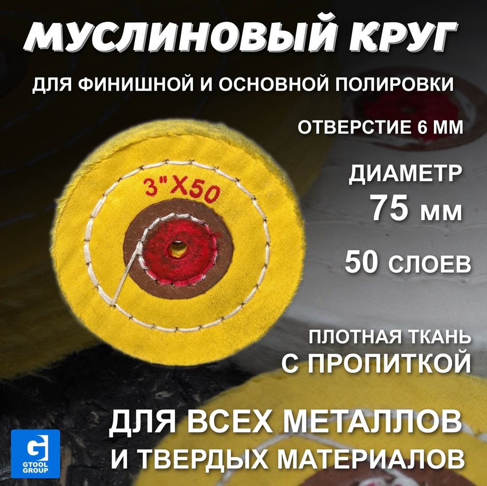 Муслиновый полировальный круг GTOOL d75*50*6мм, с пропиткой #1