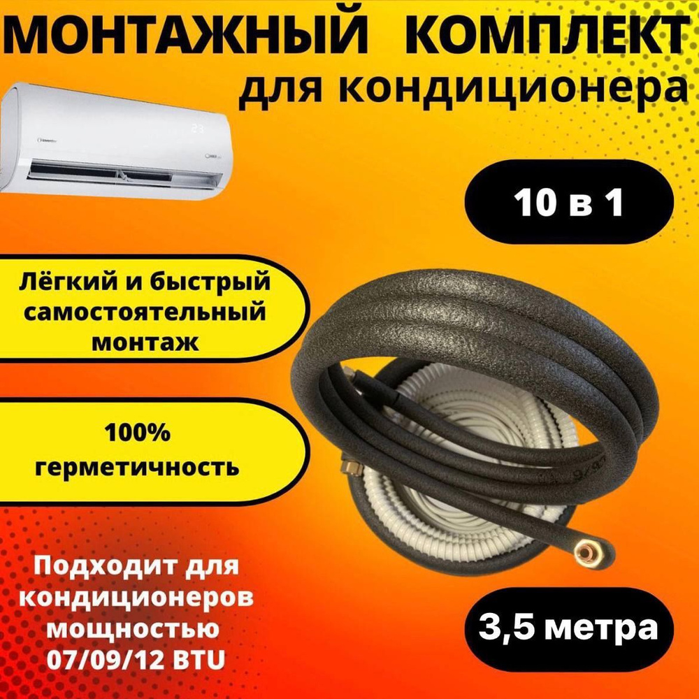 Готовый комплект для монтажа кондиционера 3,5 м, трасса для кондиционера.  #1