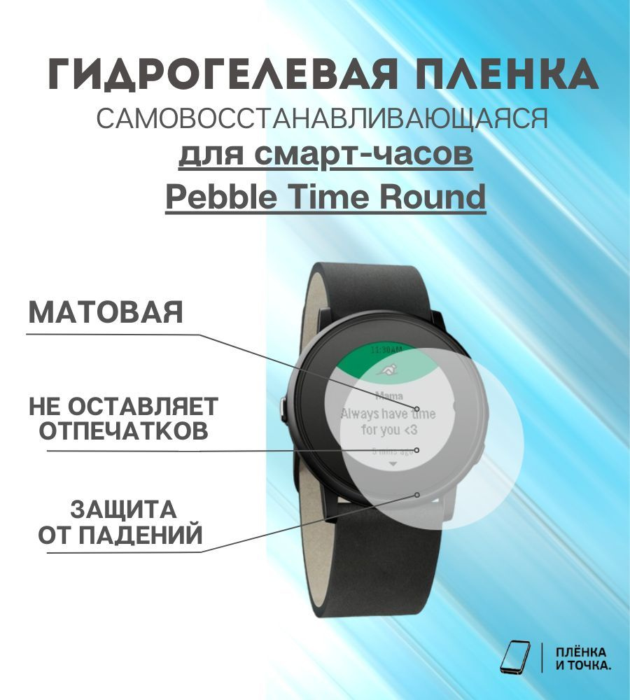 Гидрогелевая защитная пленка для смарт часов Pebble Time Round комплект 4 шт  #1