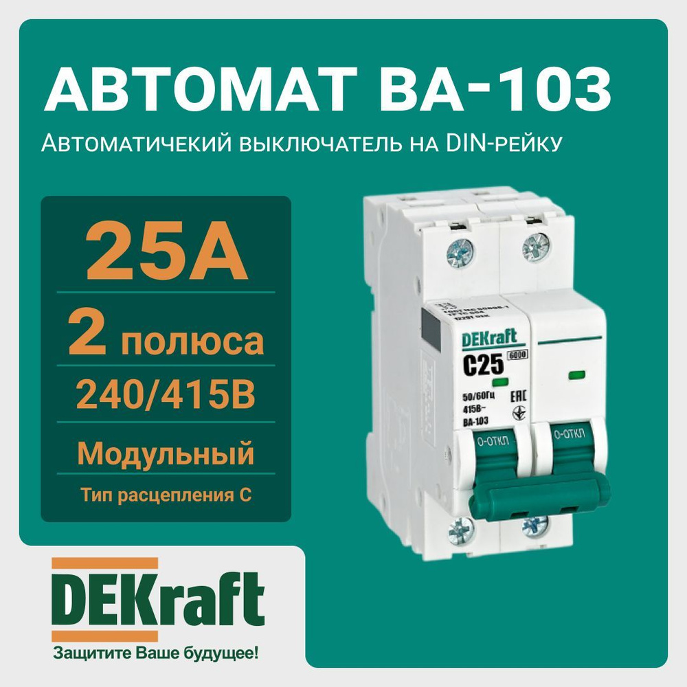 Купить Автомат 2П 25А хар-ка С 6кА ВА-103 DEKraft SE по низкой цене в  интернет-магазине OZON с доставкой (784867499)