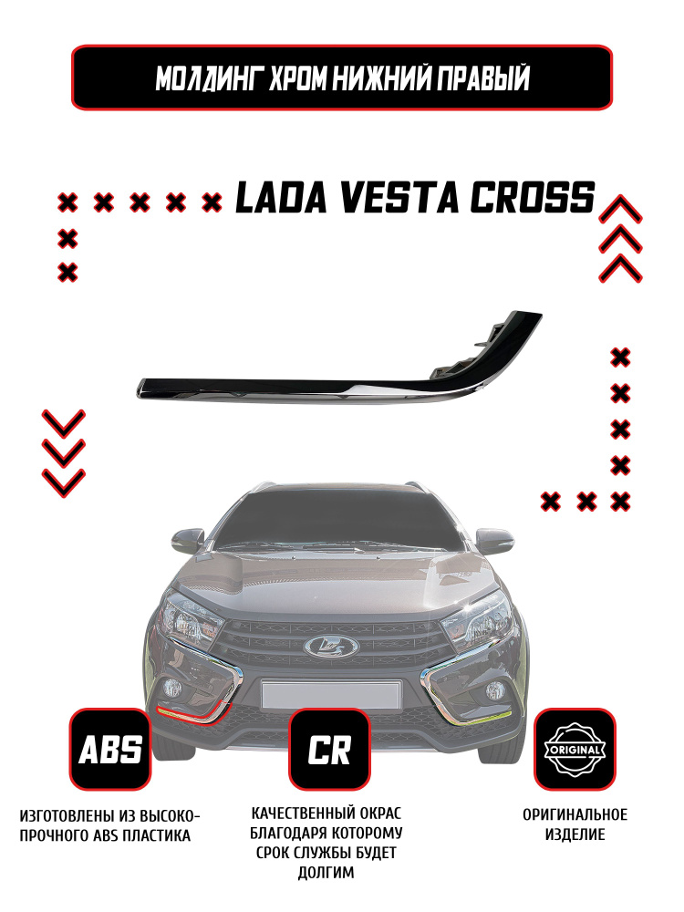 Накладка переднего бампера правый нижний Lada Vesta SW CROSS / Оригинал / Хром  #1