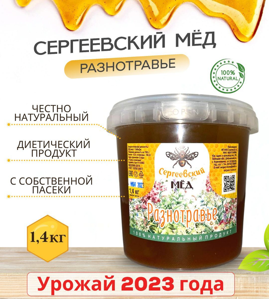 Мёд натуральный разнотравье, Сергеевский мёд, урожай 2023 год, фермерский мед  #1