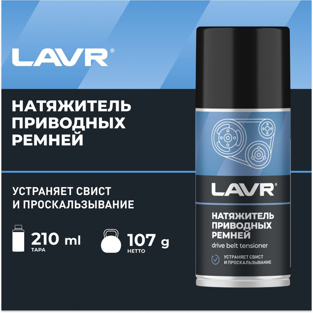 Натяжитель приводных ремней, 210 мл, LAVR, Ln1743