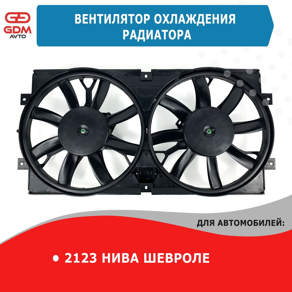 Электровентилятор охлаждения радиатора на Ваз 2123 Нива Шевроле ООО ...