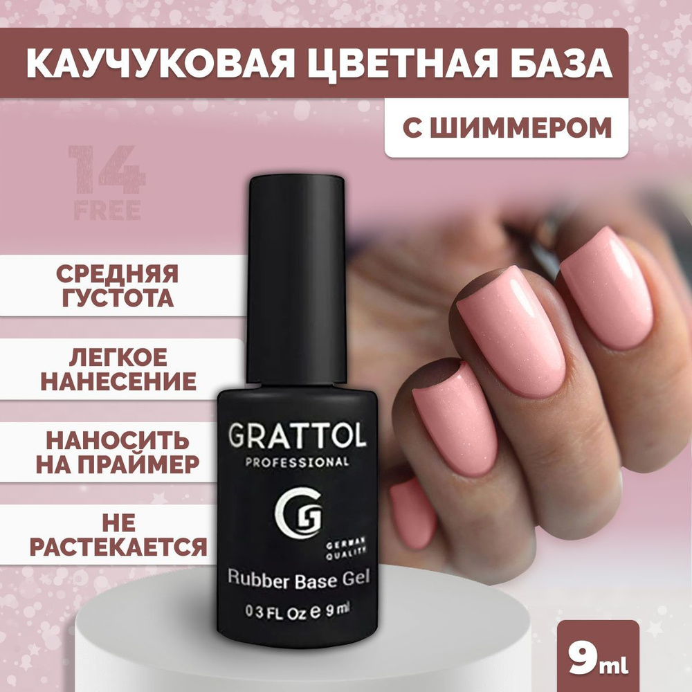 База для гель лака камуфлирующая Grattol цветная с шиммером Rubber Base Glitter 8, 9 мл  #1