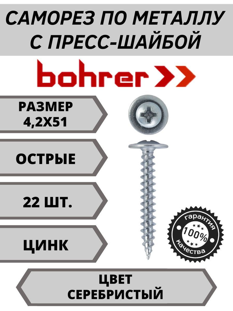 Bohrer Саморез 4.2 x 51 мм 22 шт. 0.07 кг. #1