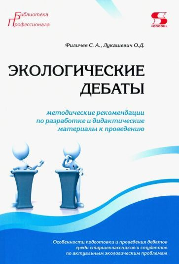 Филичев, Лукашевич - Экологические дебаты. Методические рекомендации по разработке и дидактические материалы #1