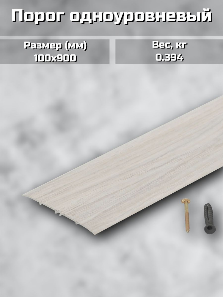 Порог одноуровневый (стык) 100х900 мм цвет дуб белый #1