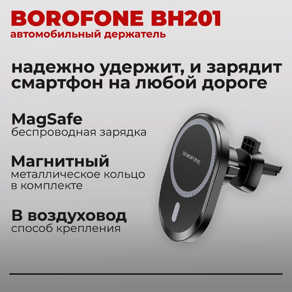 Держатель автомобильный borofone BH201 - купить по низким ценам в  интернет-магазине OZON (978054073)