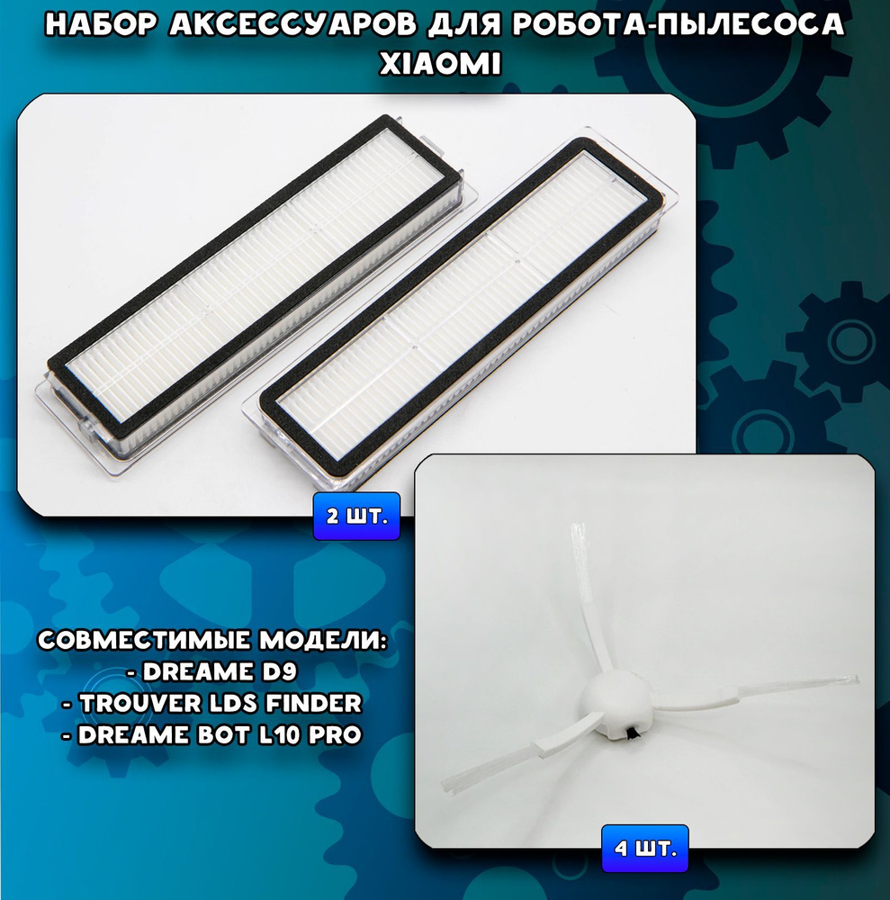 Комплект фильтров и щеток для роботапылесоса Xiaomi, Dreame D9