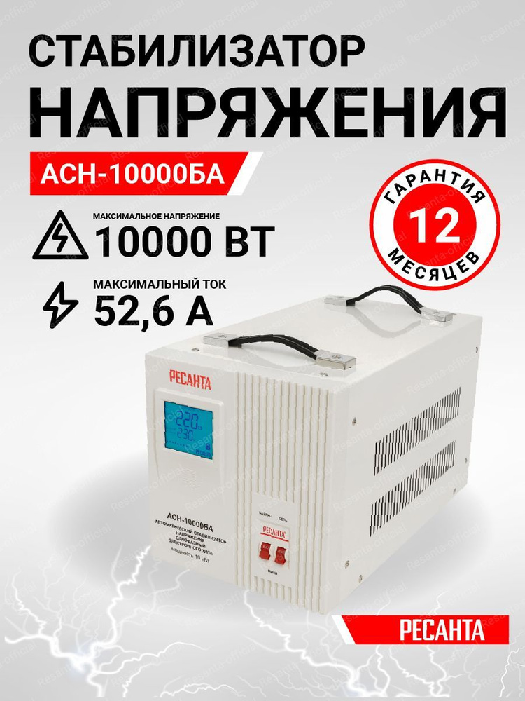Ресанта стабилизатор напряжения для газового котла настенный. 0ква 3ф iek ivs10-3-15000. Ресанта асн 10000ба. Отзывы стабилизатор напряжения ach 10000. Ресанта асн 10000.