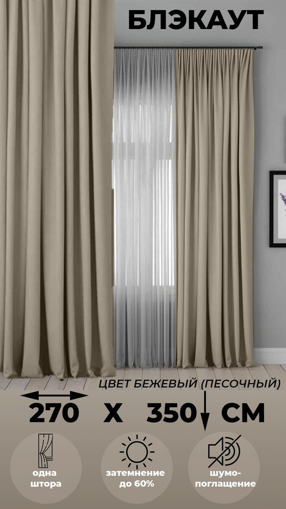 Портьера 1 шт Tex-Valley, для комнаты, зала, спальни, детской и гостиной, Блэкаут, ширина 270, высота #1
