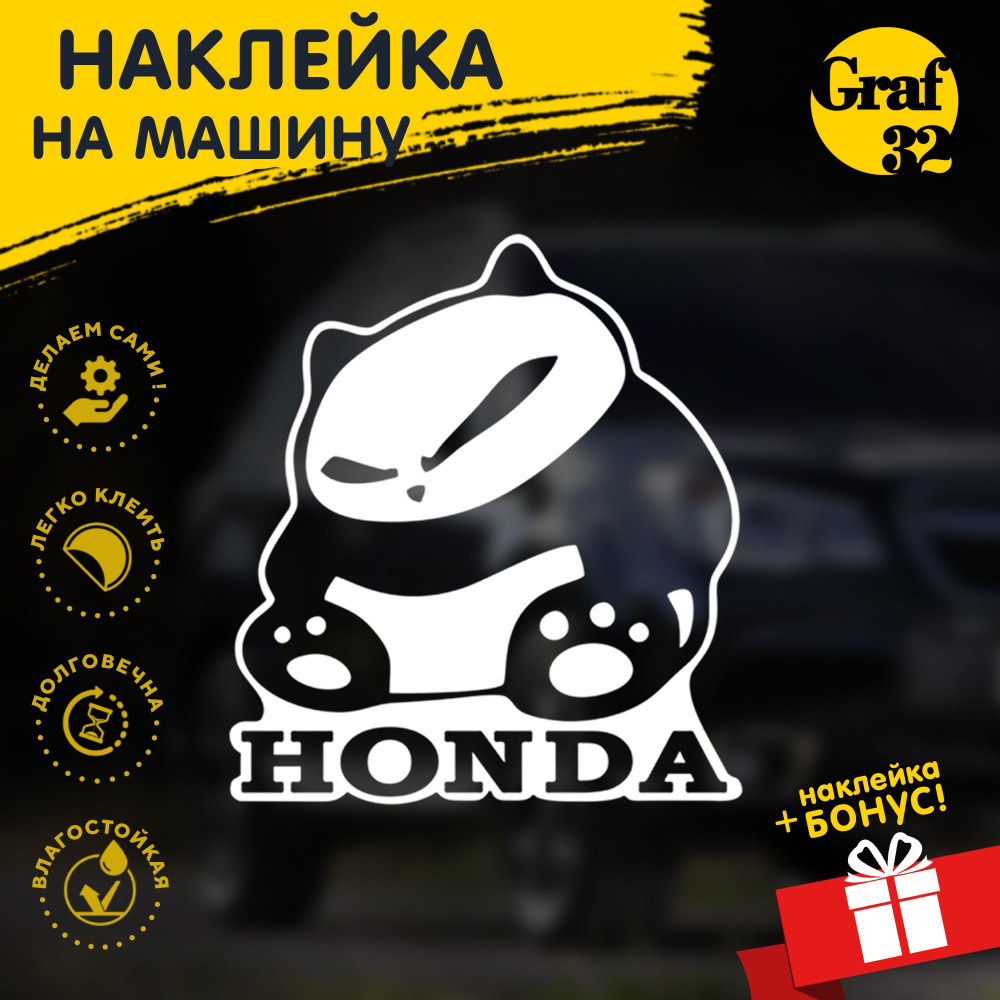 Honda панда / хонда панда - 120х135 мм Наклейка на машину/авто GRAF32 -  купить по выгодным ценам в интернет-магазине OZON (1027031542)