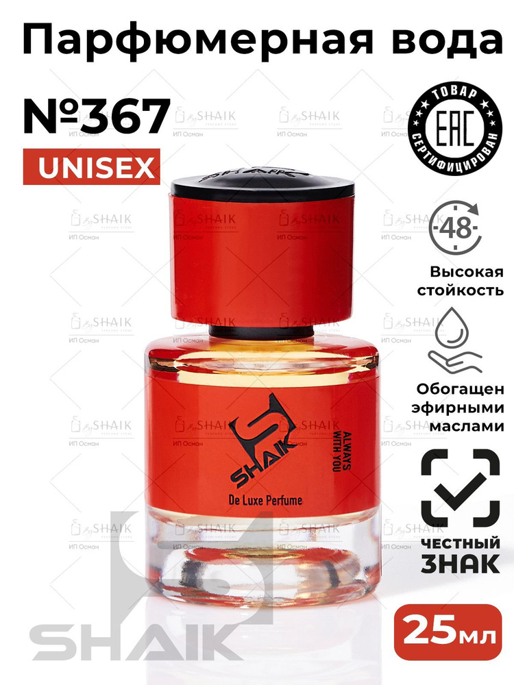 Парфюм унисекс SHAIK 367 ROSES ON ICE духи женские масляные , туалетная вода мужская парфюм 25 мл  #1